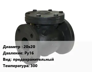 Клапан чугунный 20х20 Ру16 предохранительный 300